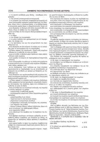 27218 ΕΦΗΜΕΡΙΣ ΤΗΣ ΚΥΒΕΡΝΗΣΕΩΣ (ΤΕΥΧΟΣ ΔΕΥΤΕΡΟ)
ο το σκοπό (απόδειξη μιας θέσης − ελεύθερος στο−
χασμός)
ο την οπτική (υποκειμενική−αντικειμενική)
ο τη γλώσσα του (ποιητική, αναφορική λειτουργία) κ.ά.
• να αναγνωρίζει ορισμένα χαρακτηριστικά του δοκι−
μίου, όπως είναι ο υποκειμενισμός, ο αντιδιδακτισμός,
ο κοινωνικός χαρακτήρας, ο εξομολογητικός τόνος κ.ά.
• να διακρίνει το δοκίμιο από άλλα συγγενή είδη του
λόγου, όπως το άρθρο και την επιφυλλίδα
• να εντοπίζει σε ένα κείμενο (δοκίμιο/άρθρο/επιφυλ−
λίδα κ.ά):
ο το θέμα
ο την άποψη του συγγραφέα
ο τα μέσα πειθούς που χρησιμοποιεί για να τεκμηρι−
ώσει την άποψη του
ο τις προτάσεις του για την αντιμετώπιση του προ−
βλήματος κ.ά.
• να διακρίνει σε ένα κείμενο το καίριο και το ουσιώ−
δες από τη λεπτομέρεια και το επουσιώδες.
β) Όσον αφορά την οργάνωση / δομή ενός κειμένου
επιδιώκεται ο μαθητής να είναι σε θέση:
• να εντοπίζει τα βασικά μέρη (πρόλογο, κύριο μέρος,
επίλογο) ενός κειμένου
• να χωρίζει το κείμενο σε παραγράφους/νοηματικές
ενότητες
• να αναγνωρίζει τα μέσα με τα οποία επιτυγχάνεται
η συνεκτικότητα και η συνοχή ενός κειμένου (διαρθρω−
τικές λέξεις, φράσεις κ.ά.)
• να επισημαίνει τους τρόπους με τους οποίους
οργανώνονται οι παράγραφοι π.χ. με αιτιολόγηση, με
σύγκριση και αντίθεση, με ορισμό, με διαίρεση, με πα−
ράδειγμα κ.ά.
• να διακρίνει την οργάνωση/δομή ενός κειμένου (λο−
γική ή συνειρμική οργάνωση, παραγωγική ή επαγωγική
συλλογιστική πορεία κ.ά.).
γ) Όσον αφορά τη γλώσσα ενός κειμένου (λεξιλόγιο,
στίξη, μορφοσυντακτικά φαινόμενα, γλωσσικές ποικιλί−
ες, λειτουργίες της γλώσσας, ύφος κ.ά.) επιδιώκεται ο
μαθητής να είναι σε θέση:
• να εντοπίζει και να αιτιολογεί επιλογές του πομπού
οι οποίες αφορούν τη χρήση:
− ενεργητικής ή παθητικής φωνής
− συγκεκριμένου ρηματικού τύπου (προσώπου/χρόνου/
έγκλισης)
− μακροπερίοδου ή μη λόγου
− παρατακτικού ή υποτακτικού λόγου
− ρηματικών ή ονοματικών συνόλων
− αναφορικής ή ποιητικής λειτουργίας της γλώσσας
− των σημείων της στίξης
− λόγιων ή λαϊκών λέξεων, ειδικού λεξιλογίου, όρων κ.ά.
• να αιτιολογεί την ορθογραφία λέξεων
• να ερμηνεύει λέξεις
• να αξιολογεί την ακρίβεια και τη σαφήνεια του λε−
ξιλογίου
• να βρίσκει συνώνυμα, αντώνυμα, ομόρριζα, να αντι−
καθιστά λέξεις ή φράσεις του κειμένου με άλλες, να
σχηματίζει με ορισμένες λέξεις φράσεις ή περιόδους
λόγου κ.ά.
• να χαρακτηρίζει το ύφος του κειμένου, λαμβάνοντας
υπόψη την επικοινωνιακή περίσταση (σκοπό, δέκτη, εί−
δος λόγου κ.ά.).
2. Ο μαθητής − με βάση συγκεκριμένο κείμενο − παρά−
γει γραπτό κείμενο. Συγκεκριμένα, επιδιώκεται ο μαθη−
τής να είναι σε θέση:
• να πυκνώνει ένα κείμενο, να κάνει την περίληψή του
• να δίνει τίτλο στο κείμενο ή πλαγιότιτλους σε πα−
ραγράφους/νοηματικές ενότητες ενός κειμένου
• να οργανώνει το διάγραμμα του κειμένου
• να αναπτύσσει ένα κειμενικό απόσπασμα (μια φράση
ή ένα επιχείρημα του κειμενογράφου)
• να ανασκευάζει τα επιχειρήματα του κειμενογράφου
και να αναπτύσσει την αντίθετη άποψη
• να μετασχηματίζει ένα κείμενο π.χ. από ένα επίπεδο
ύφους σε άλλο κ.ά.
ΙΙ. ΓΡΑΦΩ
Ο μαθητής παράγει κείμενο, ενταγμένο σε επικοινω−
νιακό πλαίσιο, το θέμα του οποίου σχετίζεται άμεσα ή
έμμεσα με οικείους θεματικούς κύκλους από τη γλωσ−
σική διδασκαλία.
Από τα διάφορα είδη γραπτού λόγου δίνεται έμφαση
στην παραγωγή κριτικού−αποφαντικού λόγου, δηλαδή
στην παραγωγή κειμένου στο οποίο κυριαρχούν η πειθώ,
η λογική οργάνωση, η αναφορική λειτουργία της γλώσ−
σας, π.χ. άρθρου, επιστολής, γραπτής εισήγησης κ.ά.
Στο πλαίσιο της παραγωγής κειμένου θα πρέπει να
επιδιώκεται από τον μαθητή:
Α. Ως προς το περιεχόμενο του κειμένου
• η συνάφεια των εκτιθέμενων σκέψεων με τα ζητού−
μενα του θέματος
• η επαρκής τεκμηρίωση των σκέψεων του με την
παράθεση κατάλληλων επιχειρημάτων
• η ανάπτυξη όλων των θεματικών κέντρων
• η πρωτοτυπία των ιδεών
• ο βαθμός επίτευξης του στόχου που επιδιώκεται με
το παραγόμενο κείμενο κ.ά.
Β. Ως προς την έκφραση/μορφή του κειμένου
• η σαφής και ακριβής διατύπωση
• ο λεκτικός και εκφραστικός πλούτος
• η επιλογή της κατάλληλης γλωσσικής ποικιλίας ανά−
λογα με το είδος του κειμένου
• η τήρηση των μορφοσυντακτικών κανόνων
• η ορθογραφία και η σωστή χρήση των σημείων
στίξης κ.ά.
Γ. Ως προς τη δομή/διάρθρωση του κειμένου
• η λογική αλληλουχία των νοημάτων
• η συνοχή του κειμένου (ομαλή σύνδεση προτάσεων,
παραγράφων και ευρύτερων μερών του κειμένου)
• η ένταξη του κειμένου στο ζητούμενο επικοινωνιακό
πλαίσιο κ.ά.
ΙΣΤΟΡΙΑ
Από το βιβλίο «Ιστορία του Νεότερου και του Σύγ−
χρονου Κόσμου (από το 1815 έως σήμερα) της Γ΄ Τάξης
Γενικού Λυκείου και Δ΄ Τάξης Εσπερινού Λυκείου, Γενι−
κής Παιδείας, των Ιωάννη Κολιόπουλου, Κωνσταντίνου
Σβολόπουλου, Ευάνθη Χατζηβασιλείου, Θεόδωρου Νημά,
Χάριτος Σχολινάκη − Χελιώτη, έκδοση 2013.
ΚΕΦΑΛΑΙΟ Α. Η ΕΥΡΩΠΗ ΚΑΙ Ο ΚΟΣΜΟΣ ΤΟΝ 19ο
ΑΙΩΝΑ (1815−1871)
1. Το Συνέδριο Ειρήνης της Βιέννης
(1814−1815)
σ. 9−12
2. Τα εθνικά και φιλελεύθερα κινήματα
στην Ευρώπη
σ. 13−15
 