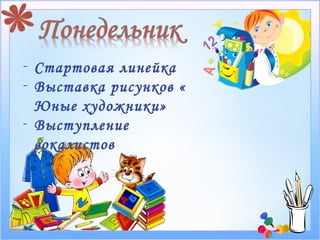 - Стартовая линейка
- Выставка рисунков «
  Юные художники»
- Выступление
  вокалистов
 