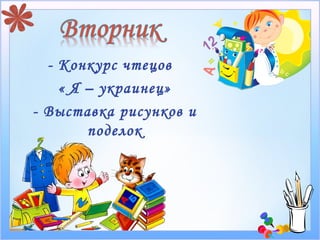 - Конкурс чтецов
    « Я – украинец»
- Выставка рисунков и
        поделок
 
