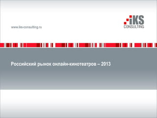 Российский рынок онлайн-кинотеатров – 2013
 