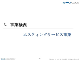 Copyright (C) 2013 GMO CLOUD K.K. All Rights Reserved.
3．事業概況
17
ホスティングサービス事業
 