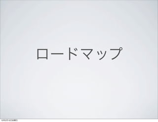 ロードマップ



13年2月15日金曜日
 