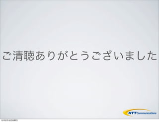 ご清聴ありがとうございました




13年2月15日金曜日
 