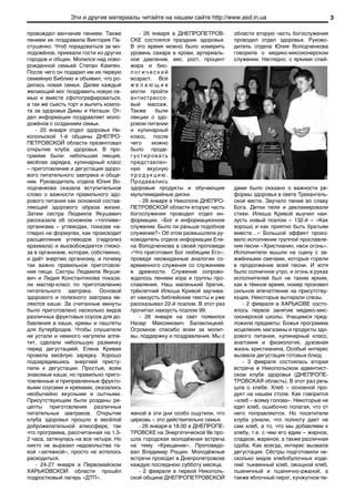 Эти и другие материалы читайте на нашем сайте http://www.asd.in.ua                                  3

провождал венчание пением. Также           - 26 января в ДНЕПРОПЕТРОВ-       области вторую часть богослужения
пением их поздравила Виктория Па-      СКЕ состоялся праздник здоровья.      проводил отдел здоровья. Руково-
стушенко. Чтоб порадоваться за мо-     В это время можно было измерить       дитель отдела Юлия Володченкова
лодожёнов, приехали гости из других    уровень сахара в крови, артериаль-    говорила о медико-миссионерском
городов и общин. Молился над ново-     ное давление, вес, рост, процент      служении. Наглядно, с яркими слай-
рожденной семьей Степан Кампен.        жира и био-
После чего он подарил им их первую     логический
семейную Библию и объявил, что ро-     возраст. Все
дилась новая семья. Далее каждый       желающие
желающий мог поздравить новую се-      могли пройти
мью и вместе сфотографироваться,       антистрессо-
а так же съесть торт и выпить компо-   вый массаж.
та за здоровье Димы и Наташи. От-      Также      были
дел информации поздравляет моло-       лекции о здо-
дожёнов с созданием семьи.             ровом питании
   - 20 января отдел здоровья Ни-      и кулинарный
копольской 1-й общины ДНЕПРО-          класс, после
ПЕТРОВСКОЙ области презентовал         чего     можно
открытие клуба здоровья. В про-        было проде-
грамме были: небольшая лекция,         густировать
весёлая зарядка, кулинарный класс      представлен-
– приготовление и дегустация здоро-    ную вкусную
вого питательного завтрака и обще-     продукцию.
ние. Руководитель отдела Юлия Во-      Продавались
лодченкова сказала вступительное       здоровые продукты и обучающие         дами было сказано о важности ре-
слово о важности правильного здо-      мультимедийные диски.                 формы здоровья в свете Трехангель-
рового питания как основной состав-        - 26 января в Никополе ДНЕПРО-    ской вести. Звучало пение во славу
ляющей здорового образа жизни.         ПЕТРОВСКОЙ области вторую часть       Бога. Детки пели и декламировали
Затем сестра Людмила Якушевич          богослужения проводил отдел ин-       стихи. Илюша Кривой выучил наи-
рассказала об основном «топливе»       формации. «Бог и информационное       зусть новый псалом – 132-й – «Как
организма – углеводах, показав на-     служение. Было ли раньше подобное     хорошо и как приятно быть братьям
глядно на формулах, как происходит     служение?» Об этом размышляла ру-     вместе…» Большой эффект произ-
расщепление углеводов (гидролиз        ководитель отдела информации Еле-     вело исполнение группой прославле-
крахмала) и высвобождается глюко-      на Володченкова в своей проповеди     ния песни «Христианин, неси огонь».
за в организме, которая, собственно,   «Что приготовил Бог любящим Его»,     Исполнители вышли на сцену с за-
и даёт энергию организму, и почему     проведя неожиданные аналогии со-      жжёнными свечами, которые горели
так важно правильное приготовле-       временного служения со служением      в продолжение всей песни. И хотя
ние пищи. Сестры Людмила Якуше-        в древности. Служение сопрово-        было солнечное утро, и огонь в руках
вич и Лидия Константинова показа-      ждалось пением хора и группы про-     исполнителей был не таким ярким,
ли мастер-класс по приготовлению       славления. Наш маленький братик,      как в тёмное время, номер произвел
питательного завтрака. Основой         трёхлетний Илюша Кривой заучива-      сильное впечатление на присутству-
здорового и полезного завтрака яв-     ет наизусть библейские тексты и уже   ющих. Некоторые вытирали слезы.
ляются каши. За считанные минуты       рассказывал 22-й псалом. В этот раз      - 2 февраля в ХАРЬКОВЕ состо-
было приготовлено несколько видов      прочитал наизусть псалом 99.          ялось первое занятие медико-мис-
различных фруктовых соусов для до-         - 26 января на свет появился      сионерской школы. Учащимся пред-
бавления в каши, кремы и паштеты       Назар Максимович Балаклицкий.         ложили предметы: Божья программа
для бутербродов. Чтобы слушатели       Огромное спасибо всем за молит-       исцеления, магазины и продукты здо-
не устали и немного нагуляли аппе-     вы, поддержку и поздравления. Мы с    рового питания, кулинарный класс,
тит, сделали небольшую разминку                                              анатомия и физиология, духовная
перед дегустацией. Елена Кривая                                              жизнь христианина. Особый интерес
провела весёлую зарядку. Хорошо                                              вызвала дегустация готовых блюд.
подзарядившись энергией присту-                                                 - 3 февраля состоялась вторая
пили к дегустации. Простые, всем                                             встреча в Никопольском адвентист-
знакомые каши, но правильно приго-                                           ском клубе здоровья (ДНЕПРОПЕ-
товленные и приправленные фрукто-                                            ТРОВСКАЯ область). В этот раз речь
выми соусами и кремами, оказались                                            шла о хлебе. Хлеб – основной про-
необычайно вкусными и сытными.                                               дукт на нашем столе. Как говорится
Присутствующим были розданы ре-                                              «хлеб – всему голова». Некоторые не
цепты приготовления различных                                                едят хлеб, ошибочно полагая, что от
питательных завтраков. Открытие        женой в эти дни особо ощутили, что    него поправляются. Но посетители
клуба здоровья прошло в весёлой        церковь – это действительно семья.    клуба узнали, что полноту дает не
доброжелательной атмосфере, так           - 26 января в 18.00 в ДНЕПРОПЕ-    сам хлеб, а то, что мы добавляем к
что программа, рассчитанная на 1,5-    ТРОВСКЕ на Энергетической 9в про-     хлебу, т.е. с чем его едим – жирное,
2 часа, затянулась на все четыре. Но   шла городская молодёжная встреча      сладкое, жареное, а также различная
никто не выразил недовольства та-      на тему «Крещение». Проповедо-        сдоба. Как всегда, интерес вызвала
кой «затяжкой», просто не хотелось     вал Владимир Рощин. Молодёжные        дегустация. Сёстры подготовили не-
расходиться.                           встречи проходят в Днепропетровске    сколько видов хлебобулочных изде-
   - 24-27 января в Первомайском       каждую последнюю субботу месяца.      лий: тыквенный хлеб, овощной хлеб,
ХАРЬКОВСКОЙ области прошёл                - 2 февраля в первой Никополь-     пшеничный и пшенично-ржаной, а
подростковый лагерь «ДТП».             ской общине ДНЕПРОПЕТРОВСКОЙ          также яблочный пирог, кунжутное пе-
 