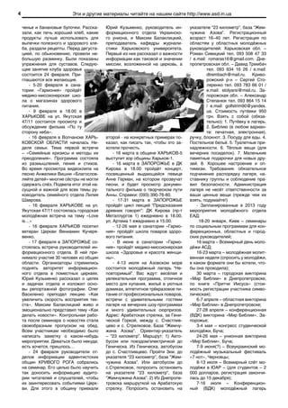 4                          Эти и другие материалы читайте на нашем сайте http://www.asd.in.ua

    ченье и банановые булочки. Расска-     Юрий Кузьменко, руководитель ин-       указателе “23 километр”, база “Жем-
    зали, как печь хороший хлеб, какие     формационного отдела Украинско-        чужина Азова”. Регистрационный
    продукты лучше использовать для        го униона, и Максим Балаклицкий,       возраст 16–40 лет. Регистрация по
    выпечки полезного и здорового хле-     преподаватель кафедры журнали-         областям у областных молодёжных
    ба, раздали рецепты. Перед дегуста-    стики Харьковского университета.       руководителей: Харьковская обл. –
    цией, по обыкновению, провели не-      Первый из них рассказал о важности     Роман Сивицкий тел. 093 508 47 33
    большую разминку. Были показаны        информации как таковой и значении      / e.mail: romaras16@gmail.com. Дне-
    упражнения для суставов. Следую-       миссии, возложенной на церковь, а      пропетровская обл. – Давид Трембач
    щее занятие клуба здоровья                                                             тел. 093 934 16 26 / e.mail:
    состоится 24 февраля. При-                                                             dtrembach@mail.ru. Криво-
    глашаются все желающие.                                                                рожский р-н – Сергей Сто-
        - 5-20 февраля в сана-                                                             ляренко тел. 093 783 66 01 /
    тории «Гармония» пройдёт                                                               e.mail: stolyarsi@mail.ru. За-
    медико-миссионерская шко-                                                              порожская обл. – Александр
    ла о магазинах здорового                                                               Степанюк тел. 093 864 15 14
    питания.                                                                               / e.mail: golfstrim90@yandex.
        - 9 февраля в 18.00 в                                                              ua. Стоимость путёвки 950
    ХАРЬКОВЕ на ул. Якутская                                                               грн. Взять с собой (обяза-
    47/11 состоится просмотр и                                                             тельно): 1. Путёвку в лагерь.
    обсуждение фильма «По ту                                                               2. Библию (в любом вариан-
    сторону неба».                                                                         те: печатная, электронная),
        - 16 февраля в Волчанске ХАРЬ-     второй - на конкретных примерах по-    ручку, блокнот. 3. Посуду для еды. 4.
    КОВСКОЙ ОБЛАСТИ началась Не-           казал, как писать так, чтобы это за-   Постельное бельё. 5. Туалетные при-
    деля семьи. Тема первой встречи        хотели прочесть.                       надлежности. 6. Тёплые вещи (для
    – «Семейные кризисы и методы их            - 16 марта в общине ХАРЬКОВ-5      вечерних посиделок). 7. Маленькие
    преодоления». Программа состояла       выступит хор общины Харьков-1.         памятные подарочки для новых дру-
    из размышлений, пения и стихов.            - 16 марта в ЗАПОРОЖЬЕ в ДК        зей. 8. Хорошее настроение и оп-
    Во время просмотра видеоклипа на       Кирова в 18.00 пройдёт концерт,        тимизм. Требования: обязательное
    песню Анжелики Вишни «Благослов-       посвященный выдающейся певице          подчинение распорядку лагеря, на-
    ляйте детей» многие сёстры не могли    Анне Герман, на котором прозвучат      ставнику группы и соблюдение пра-
    сдержать слёз. Подвела итог этой на-   песни, и будет просмотр докумен-       вил безопасности. Администрация
    сущной и важной для всех темы ру-      тального фильма о творческом пути      лагеря не несёт ответственности за
    ководитель семейного отдела Лилия      Анны. Справки: (093) 390-76-80.        ваши ценные вещи (прежде чем их
    Шаврова.                                   - 17-31 марта в ЗАПОРОЖЬЕ          взять, подумайте!)
        - 16 февраля ХАРЬКОВЕ на ул.       пройдёт цикл лекций “Предсказания          - Запланированные в 2013 году
    Якутская 47/11 состоялась городская    древних говорят”: ДК Кирова (пр-т      мероприятия молодёжного отдела
    молодёжная встреча на тему «Love       Металлургов 1) ежедневно в 18.00,      ЕАД:
    is…»                                   ул. Артема 1 ежедневно в 15.00.             18-20 января, Киев – семинары
        - 16 февраля ХАРЬКОВ посетил           - 12-26 мая в санатории «Гармо-    по социальным программам для кон-
    ветеран Церкви Вениамин Кучеря-        ния» пройдёт школа поваров здоро-      ференционных, областных и город-
    венко.                                 вого питания.                          ских руководителей;
        - 17 февраля в ЗАПОРОЖЬЕ со-           - В июне в санатории «Гармо-           16 марта – Всемирный день моло-
    стоялась встреча руководителей ин-     ния» пройдёт медико-миссионерская      дёжи АСД;
    формационного отдела. В ней при-       школа «Здоровье и красота женщи-           16-23 марта – молодёжная молит-
    нимало участие 30 человек из общин     ны».                                   венная неделя (спросить у молодёжи,
    области. Организаторы стремились           - 4-13 июля на Азовском море       в каком формате они бы хотели, что-
    поднять авторитет информацион-         состоится молодёжный лагерь “Не-       бы она проходила);
    ного отдела в поместных церквях.       повторимый”. Вас ждут: весёлая и           30 марта – городская викторина
    Юрий Кузьменко рассказал о целях       увлекательная программа, отличное      «Мир Библии» в Днепропетровске,
    и задачах отдела и изложил осно-       место для купания, жильё в уютных      по книге «Притчи Иисуса» (стои-
    вы репортажной фотографии. Олег        домиках, аппетитное трёхразовое пи-    мость регистрации участника симво-
    Василенко преподал лекцию «Как         тание от профессиональных поваров,     лическая);
    увеличить скорость восприятия тек-     встречи с удивительными гостями            6-7 апреля – областная викторина
    ста». Максим Балаклицкий живо и        лагеря на вечерних шоу-программах      «Мир Библии» в Днепропетровске;
    эмоционально представил тему «Как      и много удивительных сюрпризов.            27-28 апреля – конференционная
    делать новости». Контрольная рабо-     Адрес: Арабатская стрелка, за Гени-    (ВДК) викторина «Мир Библии», За-
    та после семинара о новостях стала     ческой Горкой, между с. Счастлив-      порожье;
    своеобразным пропуском на обед.        цево и с. Стрелковое. База “Жемчу-         3-4 мая – конгресс студенческой
    Всем участникам необходимо было        жина Азова”. Ориентир-указатель        молодёжи, Буча;
    написать заметку о каком-нибудь        – “23 километр”. Маршрут: 1) Авто-         24-26 мая – унионная викторина
    мероприятии. Деваться было некуда:     бусом или поездом/электричкой до       «Мир Библии», Буча;
    есть хочется, пришлось…                Геническа. Из Геническа, автобусом         7-9 июня(?) – Всеукраинский мо-
        - 24 февраля руководители от-      до с. Счастливцево. Пройти 3км. до     лодёжный музыкальный фестиваль
    делов информации адвентистских         указателя “23 километр”, база “Жем-    «7 нот», Черновцы;
    общин КРИВОГО РОГА собрались           чужина Азова”. Или автобусом до            8-13 июля – Всемирный слёт мо-
    на семинар. Его целью было научить     с.Стрелковое, попросить остановить     лодёжи в ЮАР – (для студентов – 2
    так доносить информацию аудито-        на указателе “23 километр”, база       000 долларов, регистрация закончи-
    рии читателей и слушателей, чтобы      “Жемчужина Азова”. 2) Из Днепропе-     лась до 15 декабря);
    их заинтересовать событиями Церк-      тровска маршруткой на Арабатскую           7-16 июля – Конференцион-
    ви. Для этого в общину приехали        стрелку. Попросить остановить на       ный (ВДК) молодёжный лагерь
 