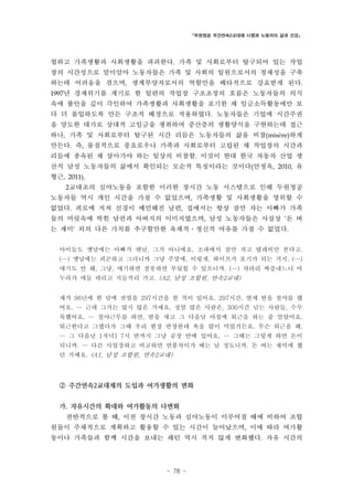 「두원정공 주간연속2교대제 시행과 노동자의 삶과 건강」

험하고 가족생활과 사회생활을 파괴한다. 가족 및 사회로부터 탈구되어 있는 작업
장의 시간성으로 말미암아 노동자들은 가족 및 사회의 일원으로서의 정체성을 구축
하는데 어려움을 겪으며, 생계부양자로서의 역할만을 배타적으로 강요받게 된다.
1997년 경제위기를 계기로 한 일련의 작업장 구조조정의 흐름은 노동자들의 의식

속에 불안을 깊이 각인하여 가족생활과 사회생활을 포기한 채 임금소득활동에만 보
다 더 몰입하도록 만든 구조적 배경으로 작용하였다. 노동자들은 기업에 시간주권
을 양도한 대가로 상대적 고임금을 쟁취하여 중산층의 생활양식을 구현하는데 접근
하나, 가족 및 사회로부터 탈구된 시간 리듬은 노동자들의 삶을 비참(misère)하게
만든다. 즉, 물질적으로 풍요로우나 가족과 사회로부터 고립된 채 작업장의 시간과
리듬에 종속된 채 살아가야 하는 일상의 비참함. 이것이 현대 한국 자동차 산업 생
산직 남성 노동자들의 삶에서 확인되는 모순적 특징이라는 것이다(안정옥, 2010, 유
형근, 2011).
2교대조의 심야노동을 포함한 이러한 장시간 노동 시스템으로 인해 두원정공

노동자들 역시 개인 시간을 가질 수 없었으며, 가족생활 및 사회생활을 영위할 수
없었다. 피로에 지쳐 신경이 예민해진 남편, 집에서는 항상 잠만 자는 아빠가 가족
들의 머릿속에 박힌 남편과 아버지의 이미지였으며, 남성 노동자들은 사실상 ‘돈 버
는 재미’ 외의 다른 가치를 추구할만한 육체적․정신적 여유를 가질 수 없었다.
아이들도 옛날에는 아빠가 맨날, 그거 아니에요, 소파에서 잠만 자고 텔레비만 본다고.
(…) 옛날에는 피곤하고 그러니까 그냥 주말에, 이렇게, 와이프가 포기가 되는 거지. (…)
얘기도 안 해, 그냥. 얘기하면 잘못하면 부딪힐 수 있으니까. (…) 차라리 짜증내느니 마
누라가 애들 데리고 지들끼리 가고. (A2, 남성 조합원, 연속2교대)
제가 96년에 한 달에 잔업을 297시간을 한 적이 있어요. 297시간. 열세 번을 철야를 했
어요. … 근데 그거는 많지 않은 거예요. 정말 많은 사람은, 300시간 넘는 사람들, 수두
룩했어요. … 철야근무를 하면, 밤을 새고 그 다음날 아침에 퇴근을 하는 줄 알았어요.
퇴근한다고 그랬다가 그때 우리 현장 반장한테 욕을 많이 먹었거든요. 무슨 퇴근을 해.
… 그 다음날 [저녁] 7시 반까지 그냥 공장 안에 있어요. … 그때는 그렇게 하면 돈이
되니까. … 다른 사업장하고 비교하면 연봉차이가 배는 날 정도니까. 돈 버는 재미에 했
던 거예요. (A1, 남성 조합원, 연속2교대)

② 주간연속2교대제의 도입과 여가생활의 변화
가. 자유시간의 확대와 여가활동의 다변화
전반적으로 볼 때, 이전 장시간 노동과 심야노동이 이루어질 때에 비하여 조합
원들이 주체적으로 계획하고 활용할 수 있는 시간이 늘어났으며, 이에 따라 여가활
동이나 가족들과 함께 시간을 보내는 패턴 역시 적지 않게 변화했다. 자유 시간의

- 78 -

 