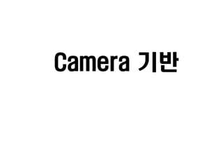 Camera 기반

 