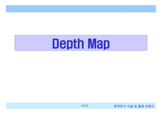 Depth Map

24/53

동작인식 기술 및 활용 트렌드

 