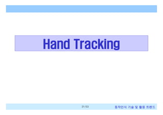 Hand Tracking

31/53

동작인식 기술 및 활용 트렌드

 