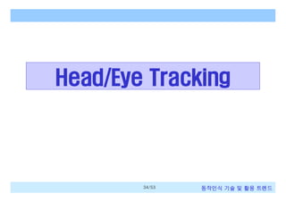 Head/Eye Tracking

34/53

동작인식 기술 및 활용 트렌드

 