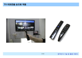 TV 리모컨을 손으로 작동

3/53

동작인식 기술 및 활용 트렌드

 