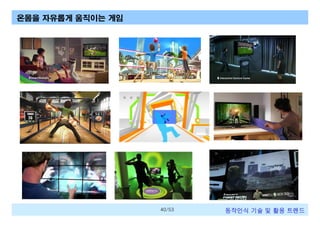 온몸을 자유롭게 움직이는 게임

40/53

동작인식 기술 및 활용 트렌드

 