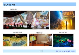 실감나는 체험
<테마파크>

<모래성 쌓기>

<증강현실>

41/53

<당구 효과>

동작인식 기술 및 활용 트렌드

 