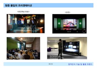 청중 몰입의 프리젠테이션
<증강현실 방송>

<강연>

46/53

동작인식 기술 및 활용 트렌드

 