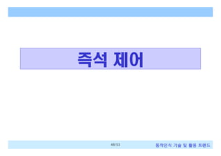 즉석 제어

48/53

동작인식 기술 및 활용 트렌드

 