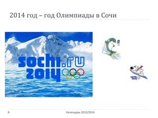 2014 год – год Олимпиады в Сочи
Календарь 2013/2014
 