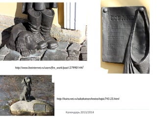 Календарь 2013/2014
/ http://koira.net.ru/sobakotvorchestvo/topic745-25.html
http://www.liveinternet.ru/users/fire_work/post127990144/
 