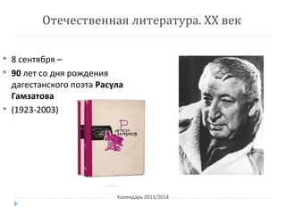 Отечественная литература. ХХ век
Календарь 2013/2014
 8 сентября –
 90 лет со дня рождения
дагестанского поэта Расула
Гамзатова
 (1923-2003)
 