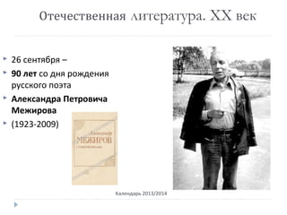 Отечественная литература. ХХ век
Календарь 2013/2014
 26 сентября –
 90 лет со дня рождения
русского поэта
 Александра Петровича
Межирова
 (1923-2009)
 
