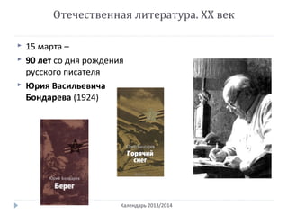 Отечественная литература. ХХ век
Календарь 2013/2014
 15 марта –
 90 лет со дня рождения
русского писателя
 Юрия Васильевича
Бондарева (1924)
 
