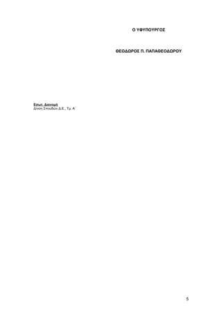 Εσωτ. Διανομή
Δ/νση Σπουδών Δ.Ε., Τμ. Α΄
Ο ΥΦΥΠΟΥΡΓΟΣ
ΘΕΟΔΩΡΟΣ Π. ΠΑΠΑΘΕΟΔΩΡΟΥ
5
 