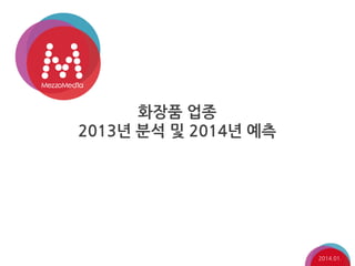 화장품 업종
2013년 분석 및 2014년 예측

2014.01.

 