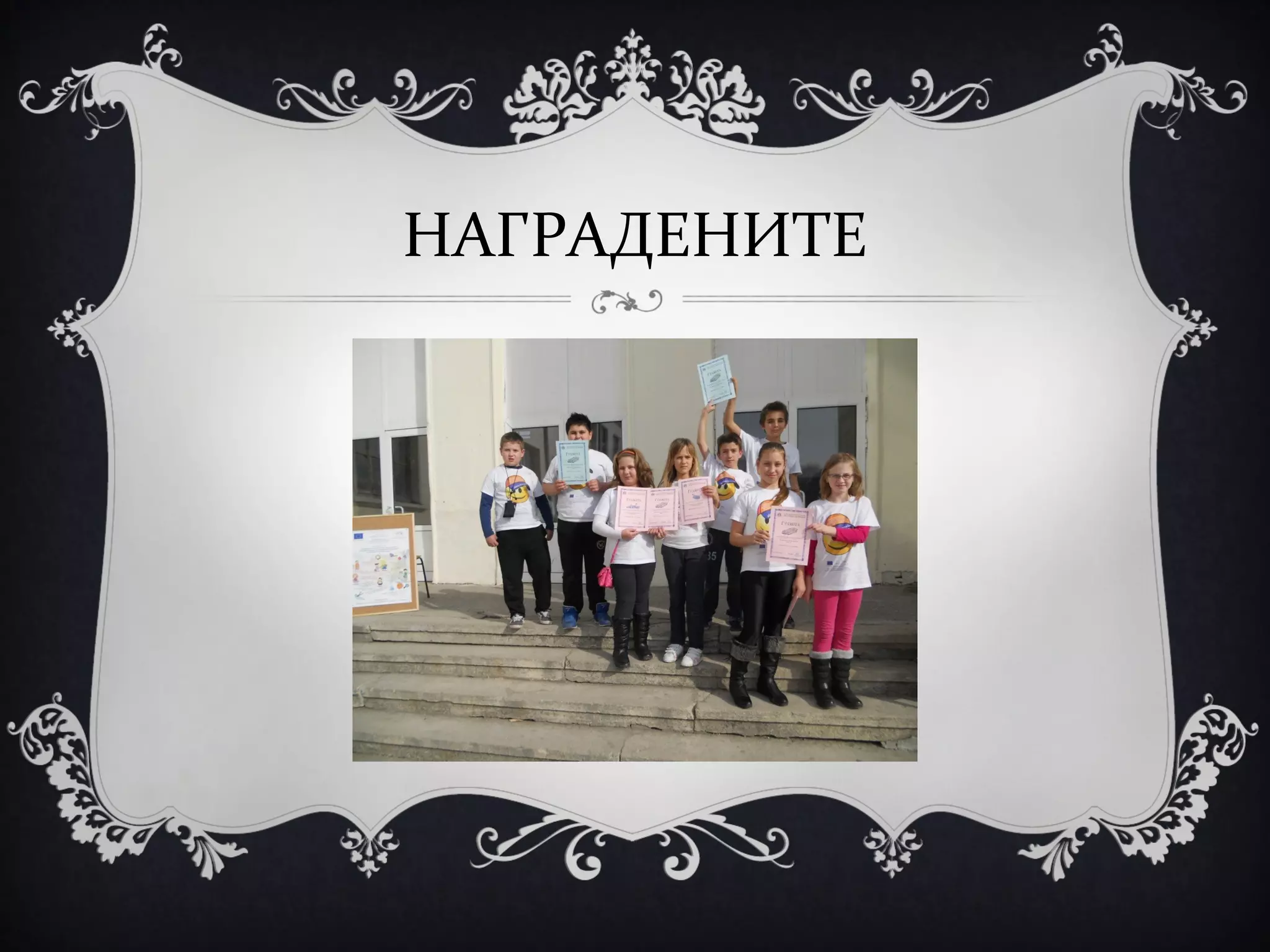 НАГРАДЕНИТЕ

 