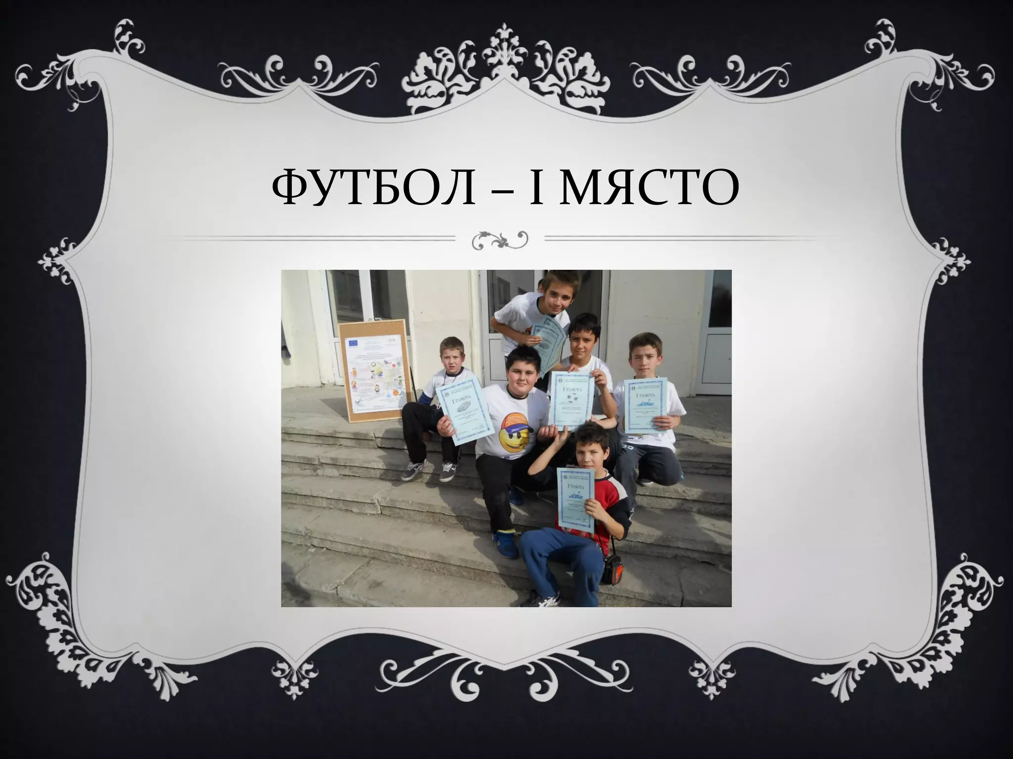 ФУТБОЛ – І МЯСТО

 