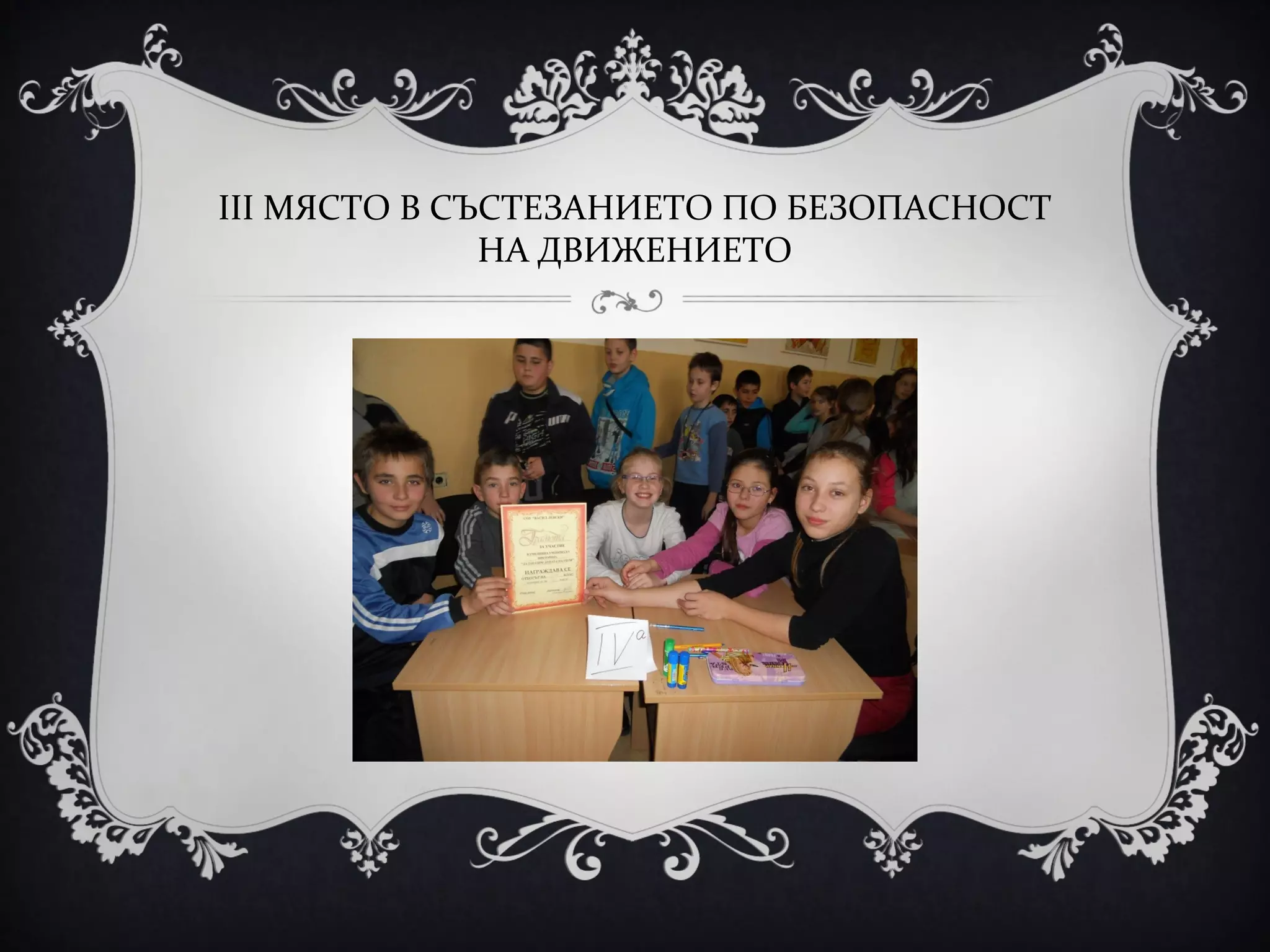 ІІІ МЯСТО В СЪСТЕЗАНИЕТО ПО БЕЗОПАСНОСТ
НА ДВИЖЕНИЕТО

 