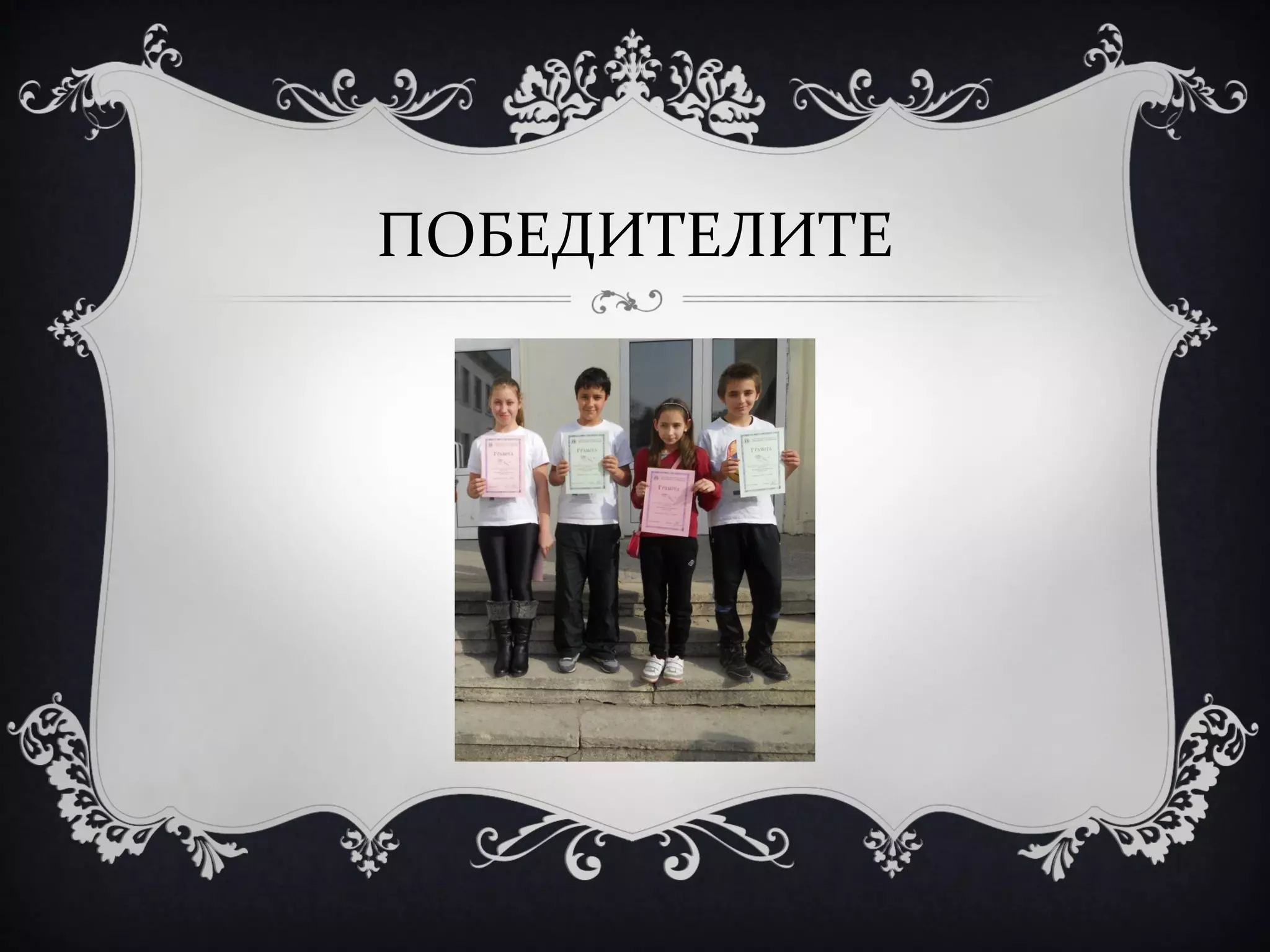 ПОБЕДИТЕЛИТЕ

 