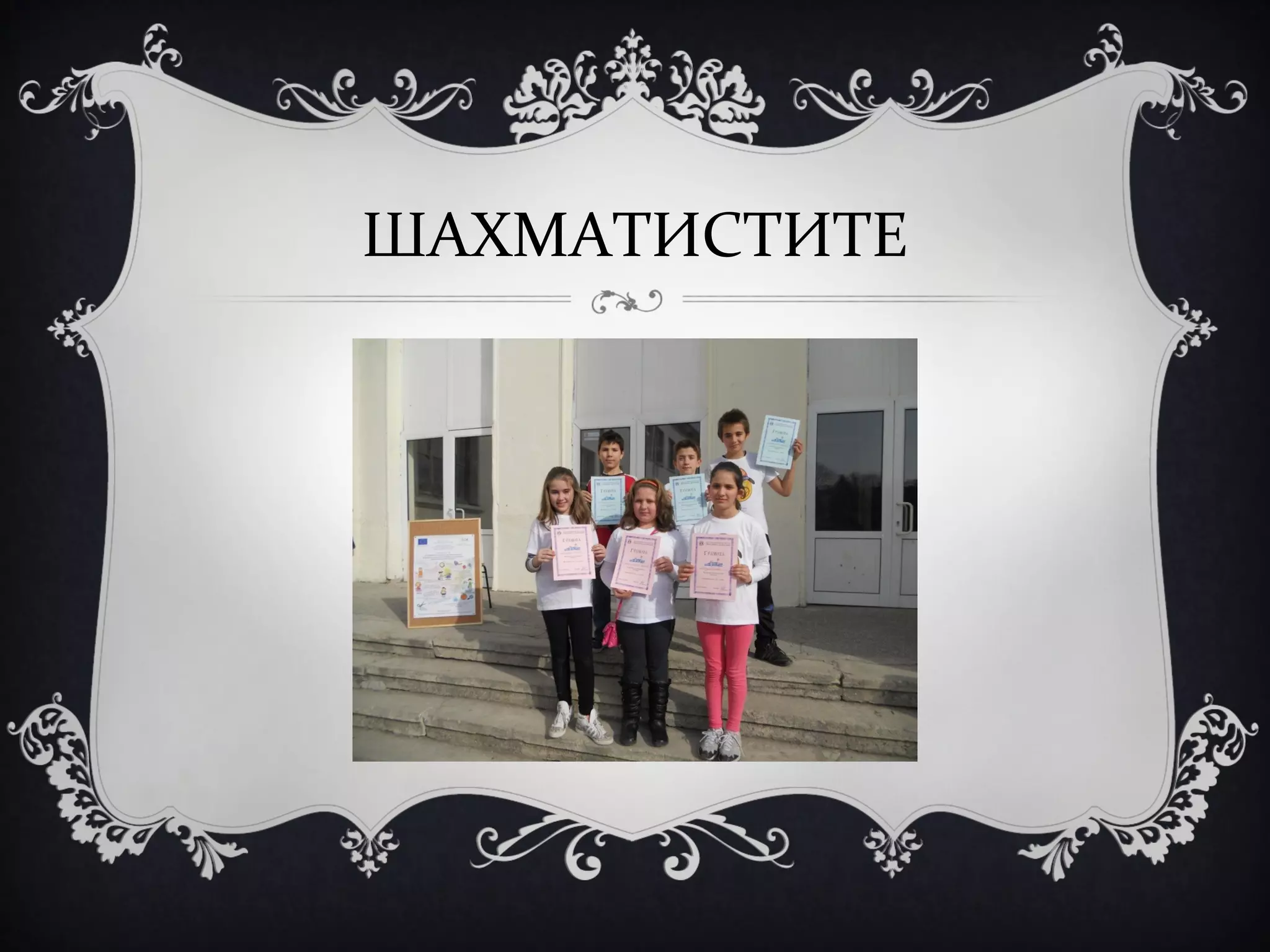 ШАХМАТИСТИТЕ

 