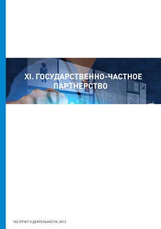 XI. ГОСУДАРСТВЕННО-ЧАСТНОЕ
ПАРТНЕРСТВО
102 ОТЧЕТ О ДЕЯТЕЛЬНОСТИ, 2013
 