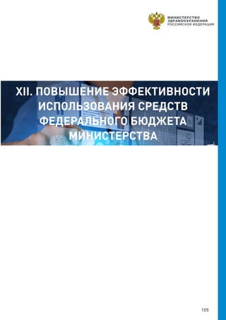 105
XII. ПОВЫШЕНИЕ ЭФФЕКТИВНОСТИ
ИСПОЛЬЗОВАНИЯ СРЕДСТВ
ФЕДЕРАЛЬНОГО БЮДЖЕТА
МИНИСТЕРСТВА
 
