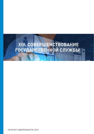 XIII. СОВЕРШЕНСТВОВАНИЕ
ГОСУДАРСТВЕННОЙ СЛУЖБЫ
108 ОТЧЕТ О ДЕЯТЕЛЬНОСТИ, 2013
 