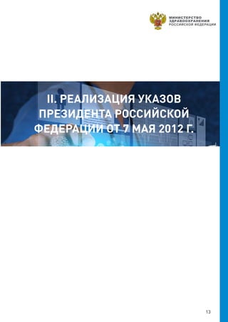 13
II. РЕАЛИЗАЦИЯ УКАЗОВ
ПРЕЗИДЕНТА РОССИЙСКОЙ
ФЕДЕРАЦИИ ОТ 7 МАЯ 2012 Г.
 