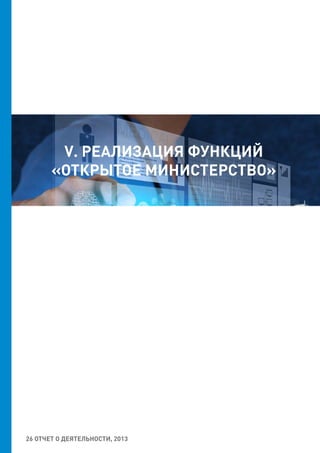 26 ОТЧЕТ О ДЕЯТЕЛЬНОСТИ, 2013
V. РЕАЛИЗАЦИЯ ФУНКЦИЙ
«ОТКРЫТОЕ МИНИСТЕРСТВО»
 
