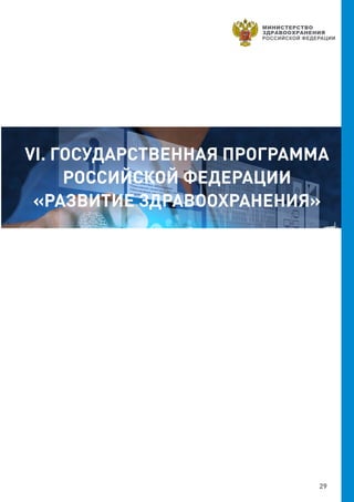 29
VI. ГОСУДАРСТВЕННАЯ ПРОГРАММА
РОССИЙСКОЙ ФЕДЕРАЦИИ
«РАЗВИТИЕ ЗДРАВООХРАНЕНИЯ»
 