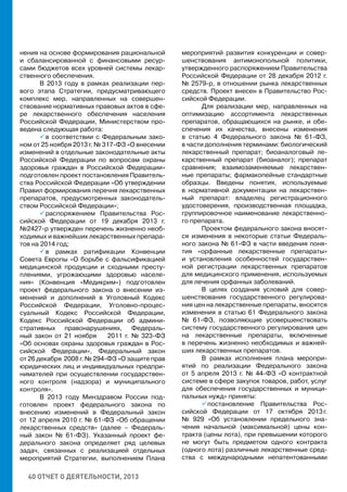 40 ОТЧЕТ О ДЕЯТЕЛЬНОСТИ, 2013
нения на основе формирования рациональной
и сбалансированной с финансовыми ресур-
сами бюджетов всех уровней системы лекар-
ственного обеспечения.
В 2013 году в рамках реализации пер-
вого этапа Стратегии, предусматривающего
комплекс мер, направленных на совершен-
ствование нормативных правовых актов в сфе-
ре лекарственного обеспечения населения
Российской Федерации, Министерством про-
ведена следующая работа:
 в соответствии с Федеральным зако-
ном от 25 ноября 2013 г. № 317-ФЗ «О внесении
изменений в отдельные законодательные акты
Российской Федерации по вопросам охраны
здоровья граждан в Российской Федерации»
подготовлен проект постановления Правитель-
ства Российской Федерации «Об утверждении
Правил формирования перечня лекарственных
препаратов, предусмотренных законодатель-
ством Российской Федерации»;
 распоряжением Правительства Рос-
сийской Федерации от 19 декабря 2013 г.
№2427-р утвержден перечень жизненно необ-
ходимых и важнейших лекарственных препара-
тов на 2014 год;
 в рамках ратификации Конвенции
Совета Европы «О борьбе с фальсификацией
медицинской продукции и сходными престу-
плениями, угрожающими здоровью населе-
ния» (Конвенция «Медикрим») подготовлен
проект федерального закона о внесении из-
менений и дополнений в Уголовный Кодекс
Российской Федерации, Уголовно-процес-
суальный Кодекс Российской Федерации,
Кодекс Российской Федерации об админи-
стративных правонарушениях, Федераль-
ный закон от 21 ноября 2011 г. № 323-ФЗ
«Об основах охраны здоровья граждан в Рос-
сийской Федерации», Федеральный закон
от 26 декабря 2008 г. № 294-ФЗ «О защите прав
юридических лиц и индивидуальных предпри-
нимателей при осуществлении государствен-
ного контроля (надзора) и муниципального
контроля».
В 2013 году Минздравом России под-
готовлен проект федерального закона по
внесению изменений в Федеральный закон
от 12 апреля 2010 г. № 61-ФЗ «Об обращении
лекарственных средств» (далее – Федераль-
ный закон № 61-ФЗ). Указанный проект фе-
дерального закона определяет ряд целевых
задач, связанных с реализацией отдельных
мероприятий Стратегии, выполнением Плана
мероприятий развития конкуренции и совер-
шенствования антимонопольной политики,
утвержденного распоряжением Правительства
Российской Федерации от 28 декабря 2012 г.
№ 2579-р, в отношении рынка лекарственных
средств. Проект внесен в Правительство Рос-
сийской Федерации.
Для реализации мер, направленных на
оптимизацию ассортимента лекарственных
препаратов, обращающихся на рынке, и обе-
спечения их качества, внесены изменения
в статью 4 Федерального закона № 61-ФЗ,
в части дополнения терминами: биологический
лекарственный препарат; биоаналоговый ле-
карственный препарат (биоаналог); препарат
сравнения; взаимозаменяемые лекарствен-
ные препараты; фармакопейные стандартные
образцы. Введены понятия, используемые
в нормативной документации на лекарствен-
ный препарат: владелец регистрационного
удостоверения, производственная площадка,
группировочное наименование лекарственно-
го препарата.
Проектом федерального закона вносят-
ся изменения в некоторые статьи Федераль-
ного закона № 61-ФЗ в части введения поня-
тия «орфанные лекарственные препараты»
и установления особенностей государствен-
ной регистрации лекарственных препаратов
для медицинского применения, используемых
для лечения орфанных заболеваний.
В целях создания условий для совер-
шенствования государственного регулирова-
ния цен на лекарственные препараты, вносятся
изменения в статью 61 Федерального закона
№ 61-ФЗ, позволяющие усовершенствовать
систему государственного регулирования цен
на лекарственные препараты, включенные
в перечень жизненно необходимых и важней-
ших лекарственных препаратов.
В рамках исполнения плана меропри-
ятий по реализации Федерального закона
от 5 апреля 2013 г. № 44-ФЗ «О контрактной
системе в сфере закупок товаров, работ, услуг
для обеспечения государственных и муници-
пальных нужд» приняты:
 постановление Правительства Рос-
сийской Федерации от 17 октября 2013 г.
№ 929 «Об установлении предельного зна-
чения начальной (максимальной) цены кон-
тракта (цены лота), при превышении которого
не могут быть предметом одного контракта
(одного лота) различные лекарственные сред-
ства с международными непатентованными
 