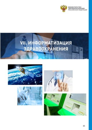 85
VII. ИНФОРМАТИЗАЦИЯ
ЗДРАВООХРАНЕНИЯ
 