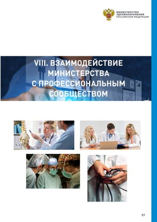 89
VIII. ВЗАИМОДЕЙСТВИЕ
МИНИСТЕРСТВА
С ПРОФЕССИОНАЛЬНЫМ
СООБЩЕСТВОМ
 