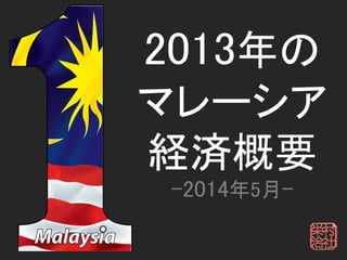 2013年の
マレーシア
経済概要
-2014年5月-
 