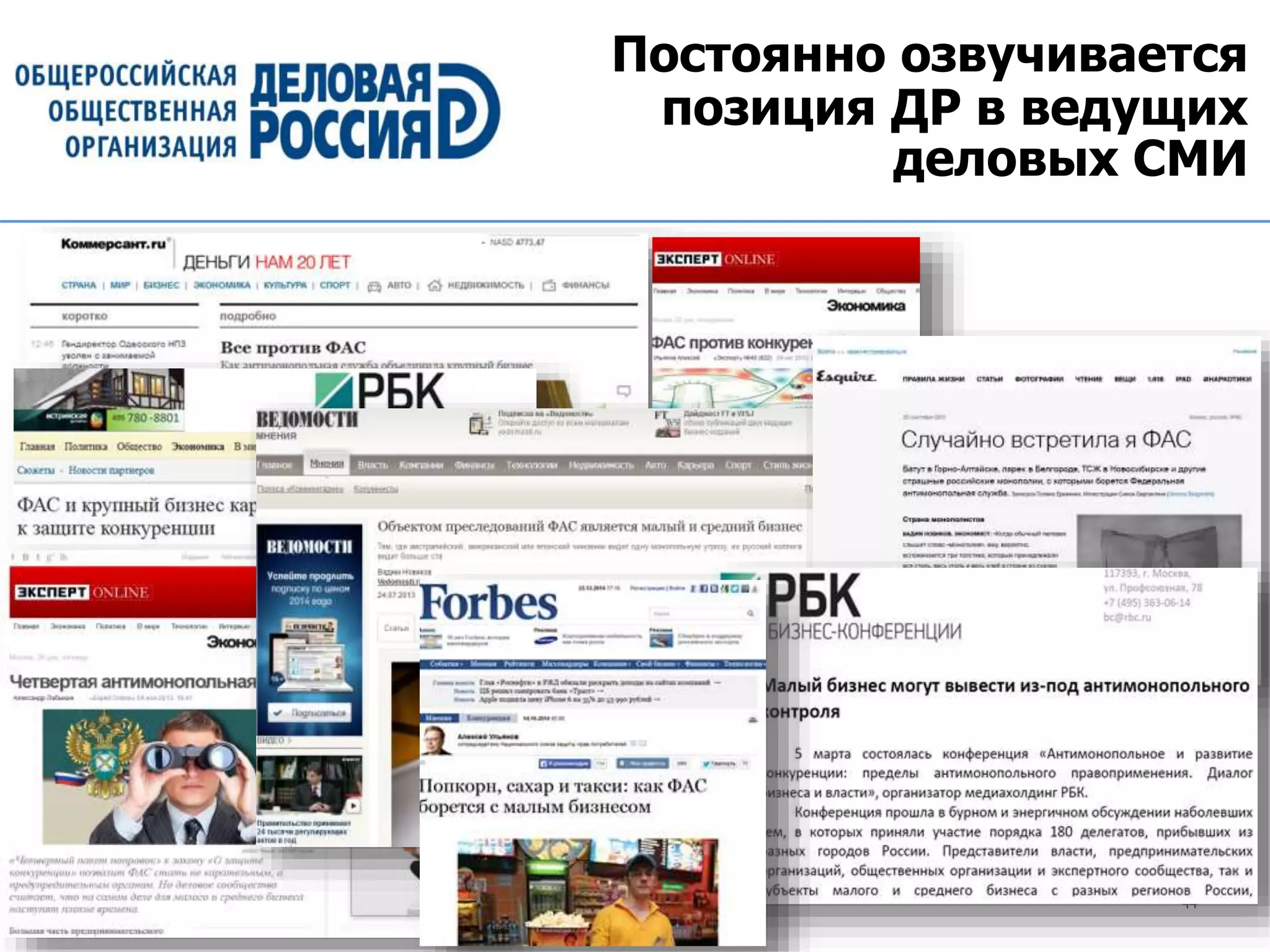 44
Постоянно озвучивается
позиция ДР в ведущих
деловых СМИ
 