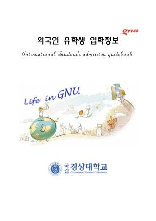 외국인 유학생 입학정보
International Student's admission guidebook
 