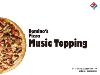 応募者ID: 244C86B71E
ドミノ・ピザのネット注文を増やすアイデア
 