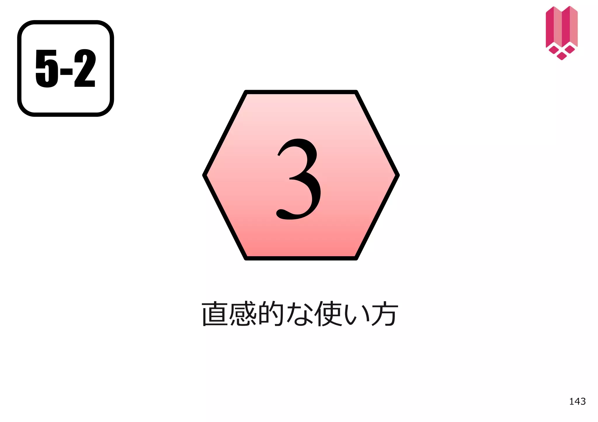 5-2




      直感的な使い⽅

                143
 