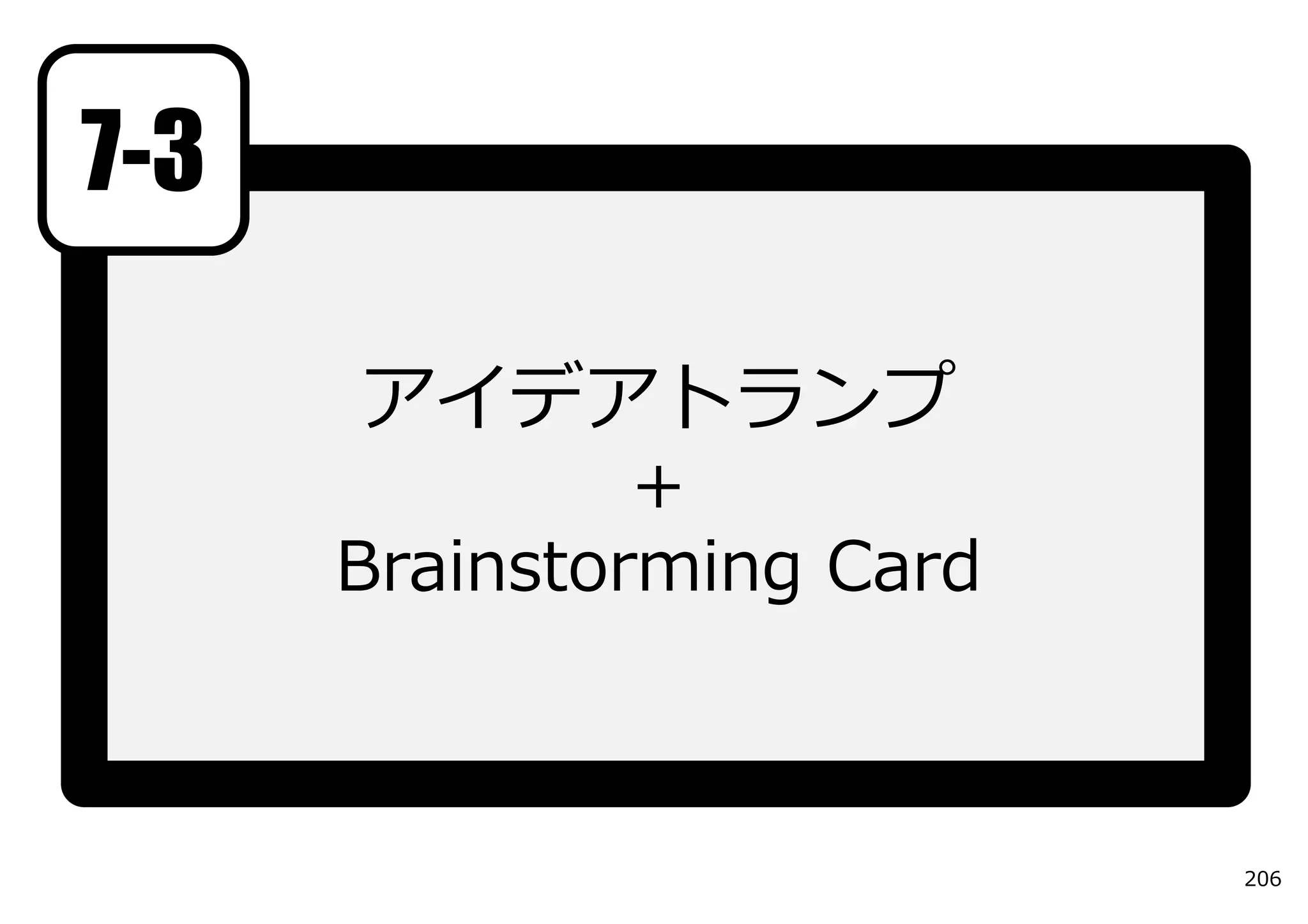7-3

      アイデアトランプ
               +
      Brainstorming Card



                           206
 