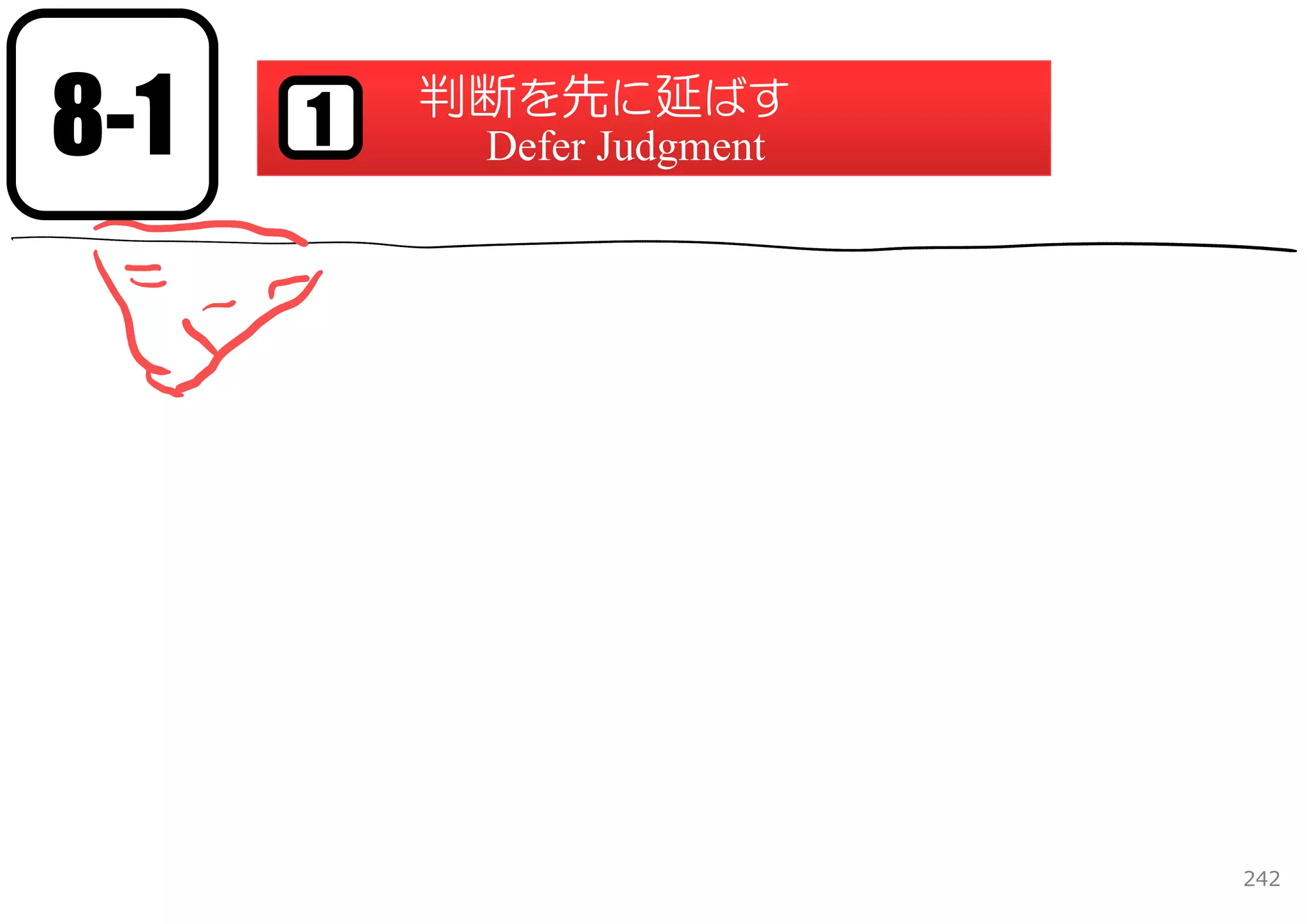 8-1   1   判断を先に延ばす
           Defer Judgment




                            242
 