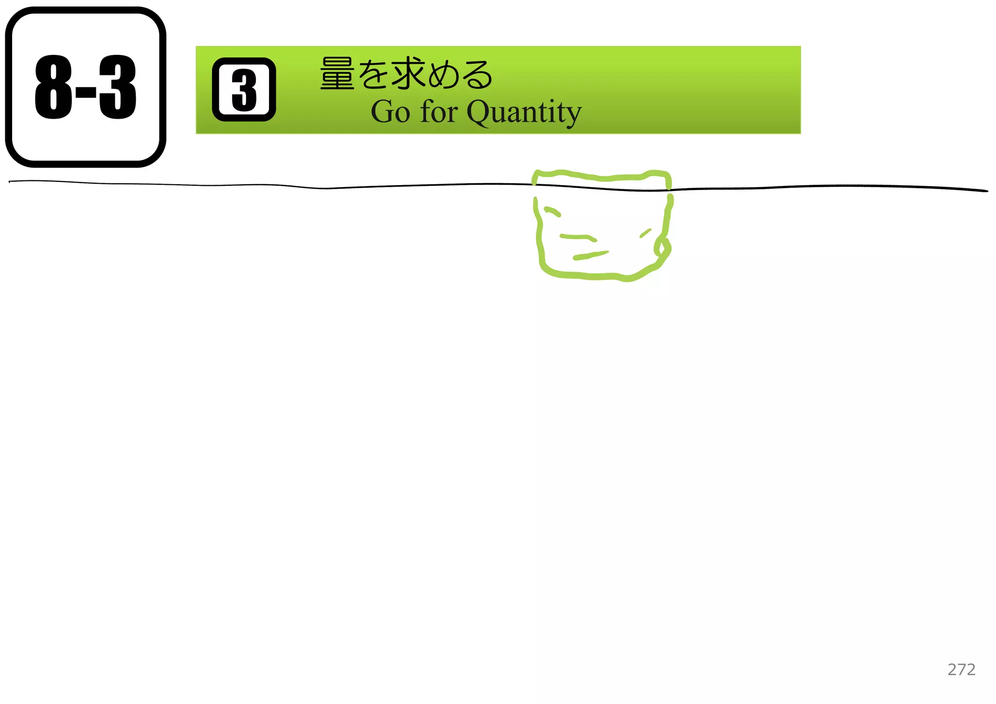 8-3   3   量を求める
           Go for Quantity




                             272
 