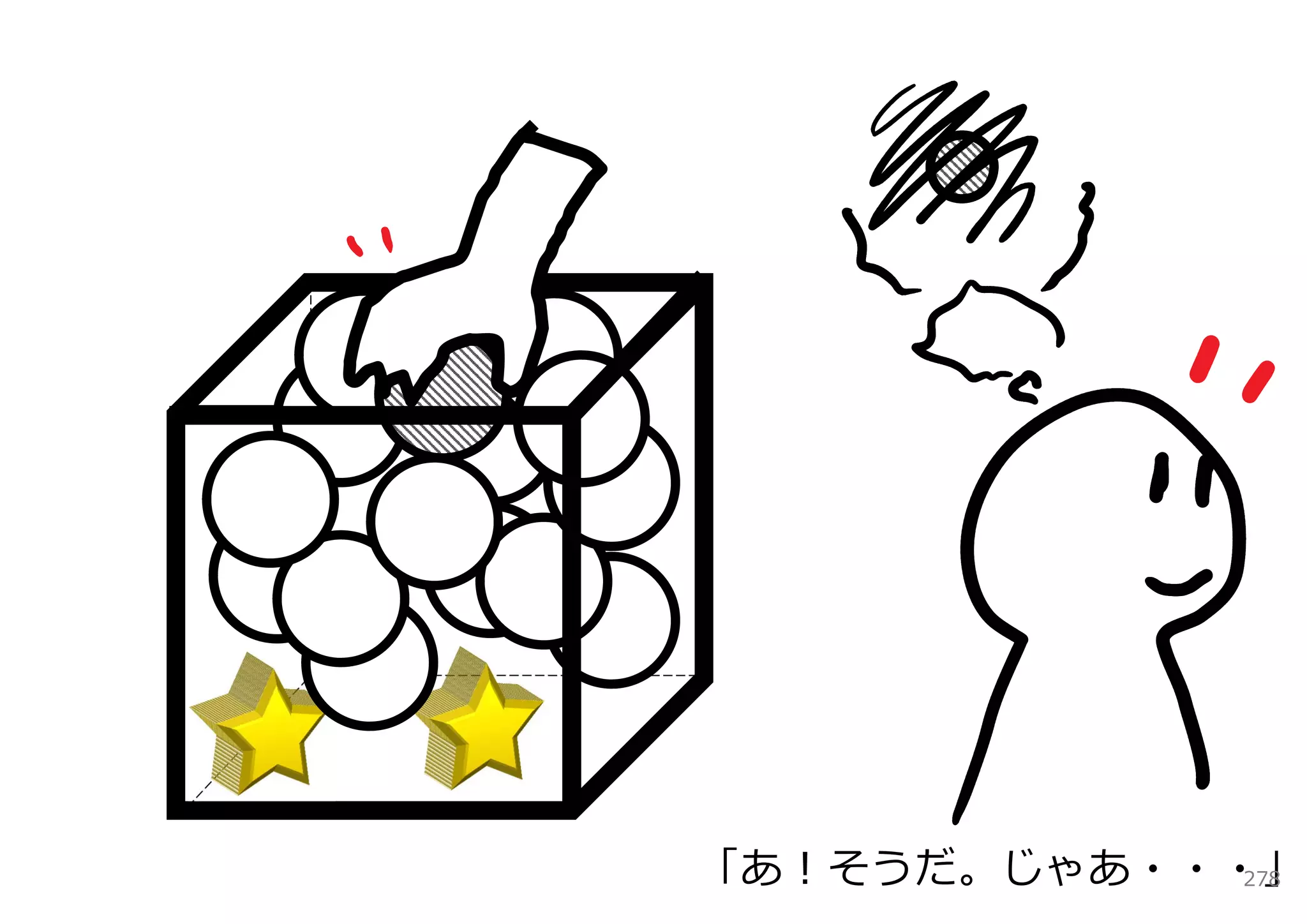 「あ！そうだ。じゃあ・・・」
             278
 