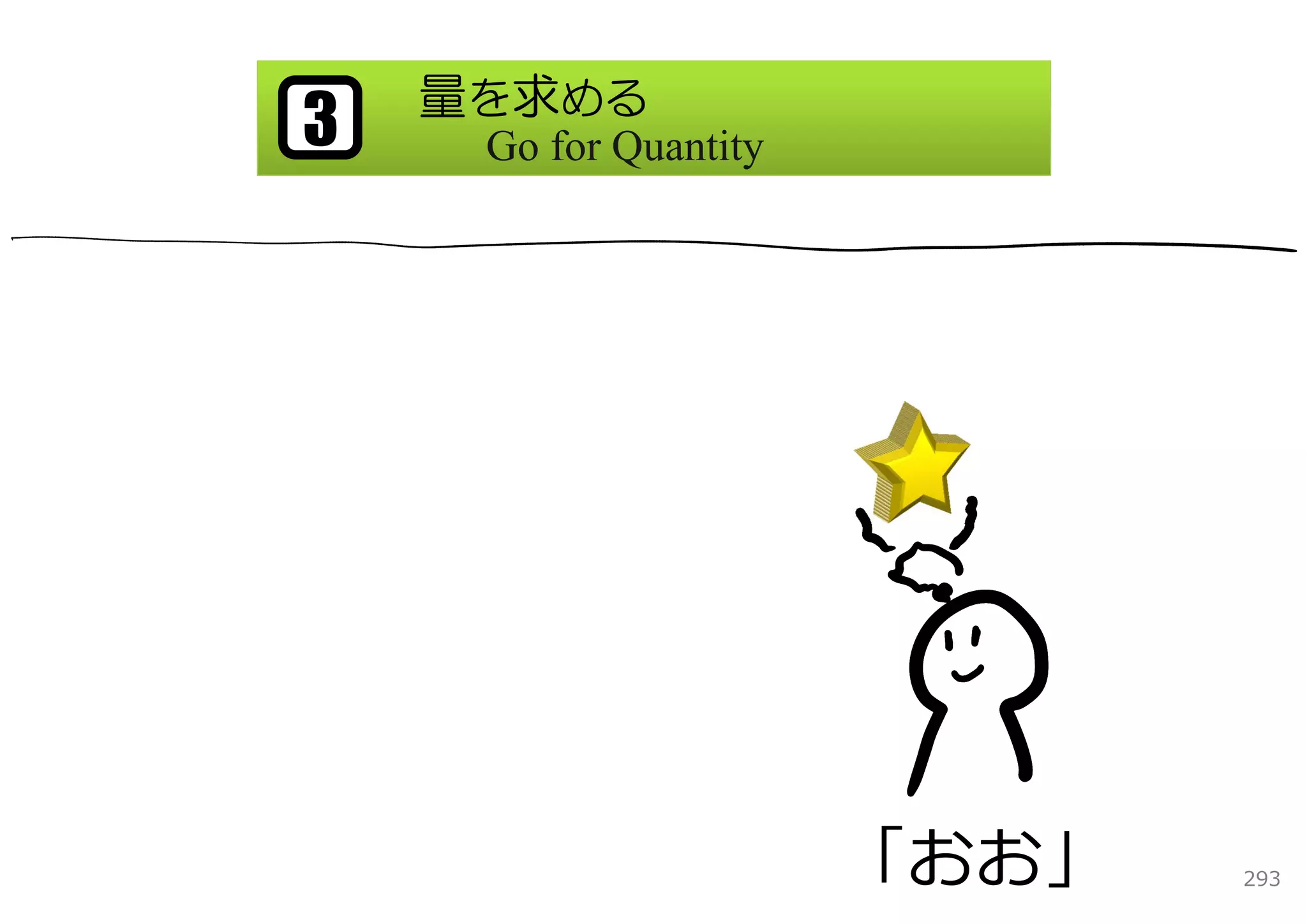 量を求める
3    Go for Quantity




                       「おお」   293
 